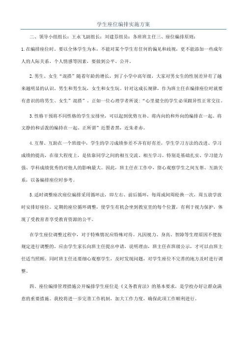 学生座位编排实施方案