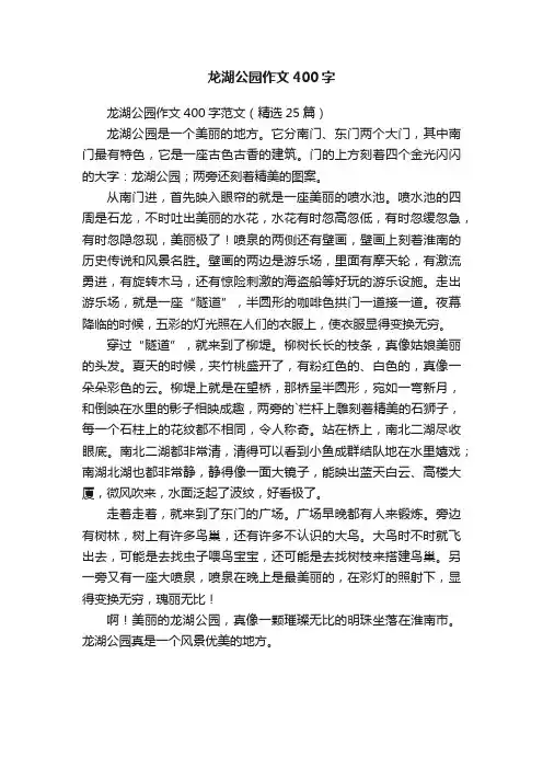龙湖公园作文400字范文（精选25篇）