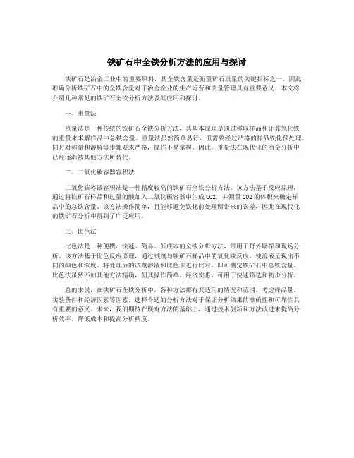 铁矿石中全铁分析方法的应用与探讨