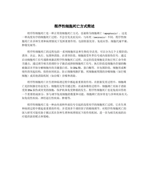 程序性细胞死亡方式简述