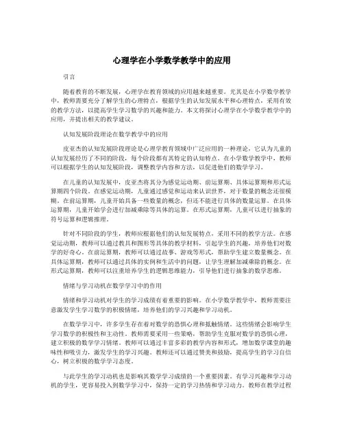心理学在小学数学教学中的应用
