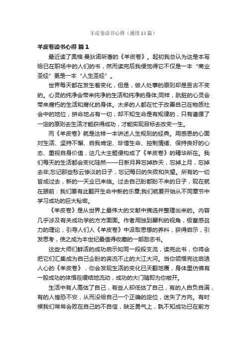 羊皮卷读书心得（通用14篇）