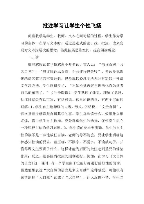 批注学习让学生个性飞扬