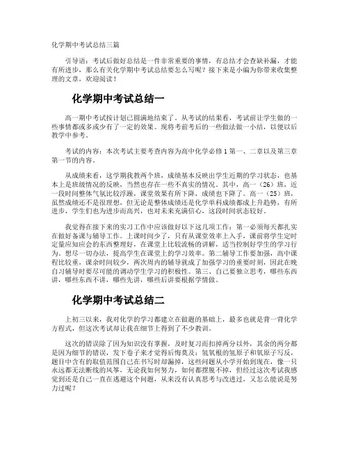 化学期中考试总结