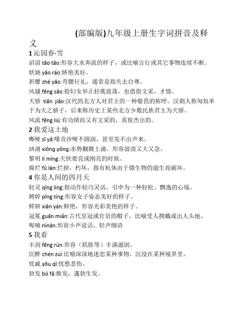 部编版九年级语文上册生字    词