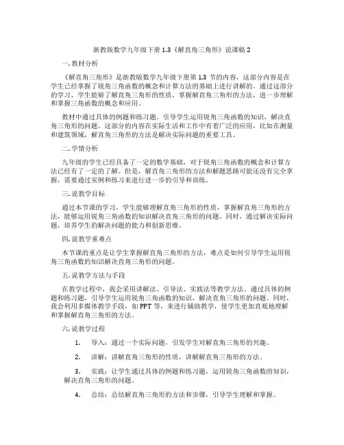 浙教版数学九年级下册1.3《解直角三角形》说课稿2