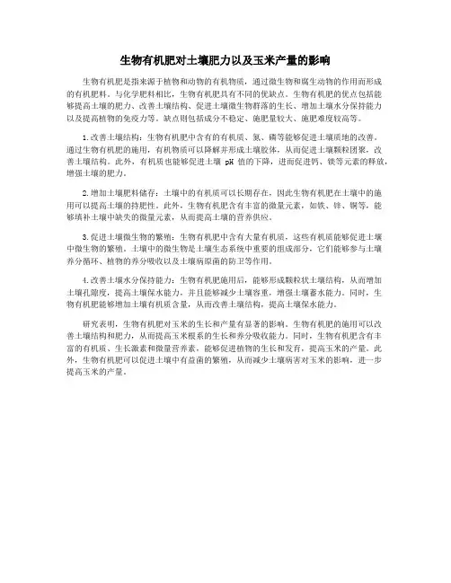 生物有机肥对土壤肥力以及玉米产量的影响