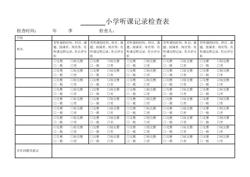 小学听课记录检查表
