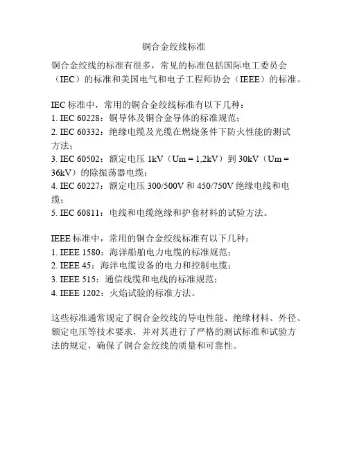铜合金绞线标准