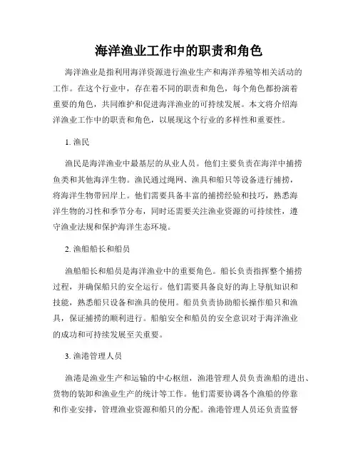 海洋渔业工作中的职责和角色