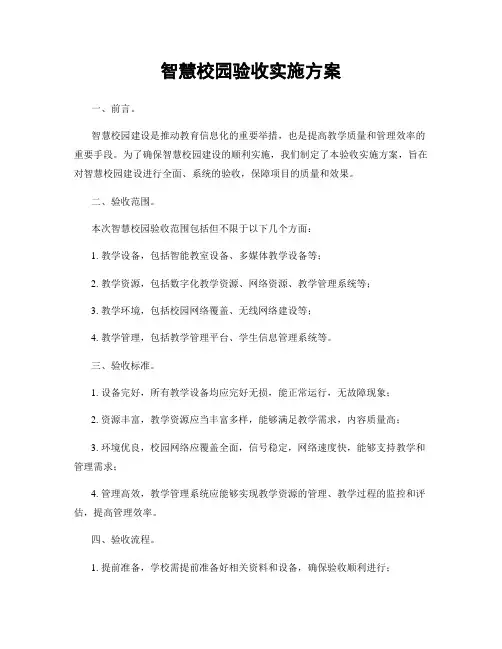 智慧校园验收实施方案