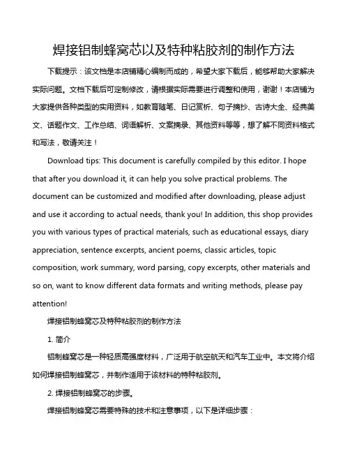 焊接铝制蜂窝芯以及特种粘胶剂的制作方法