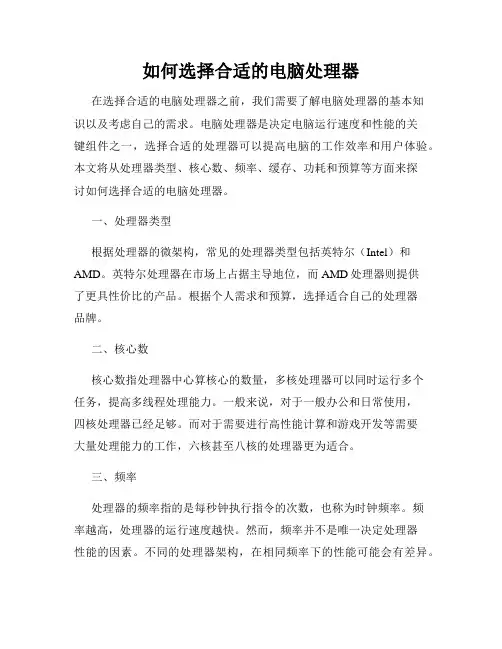如何选择合适的电脑处理器