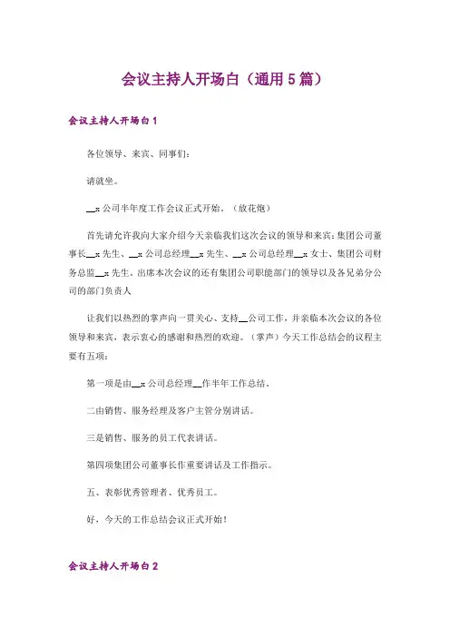 会议主持人开场白(通用5篇)