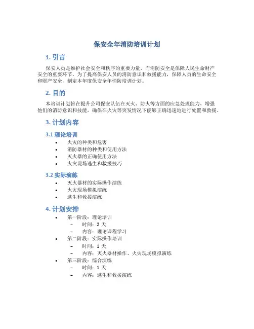 保安全年消防培训计划