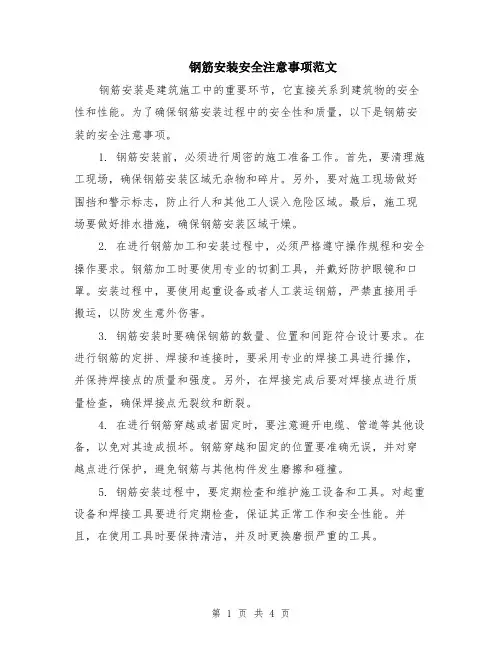 钢筋安装安全注意事项范文（二篇）