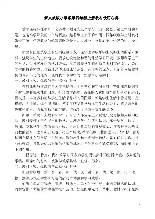 新人教版小学数学四年级上册教材使用心得
