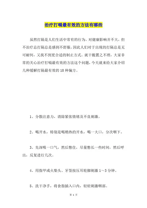 治疗打嗝最有效的方法有哪些