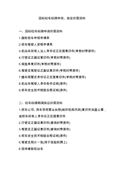 1.1国标校车标牌申领、换发所需资料