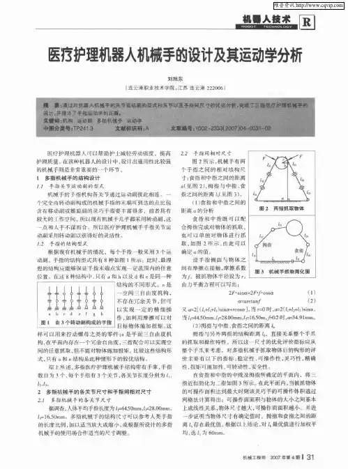 医疗护理机器人机械手的设计及其运动学分析