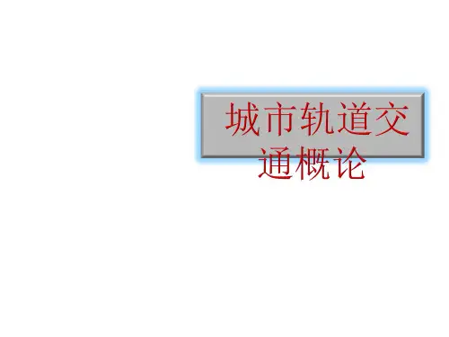 城市轨道交通概论 复习与思考题答案