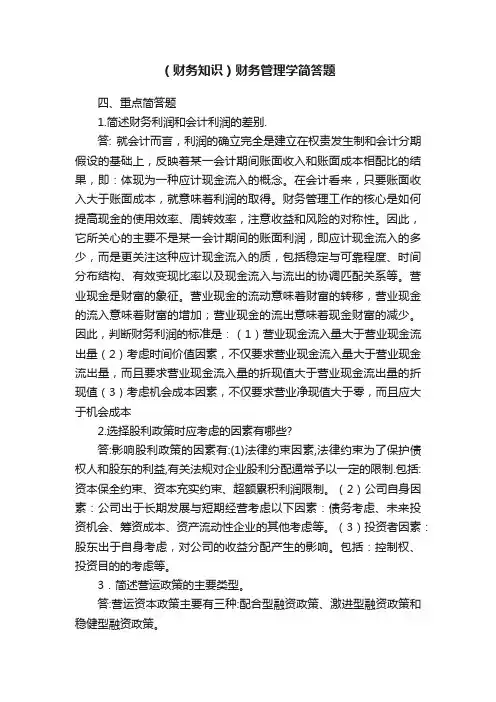 （财务知识）财务管理学简答题
