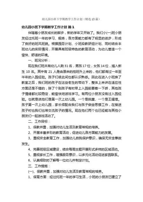 幼儿园小班下学期教学工作计划（精选13篇）