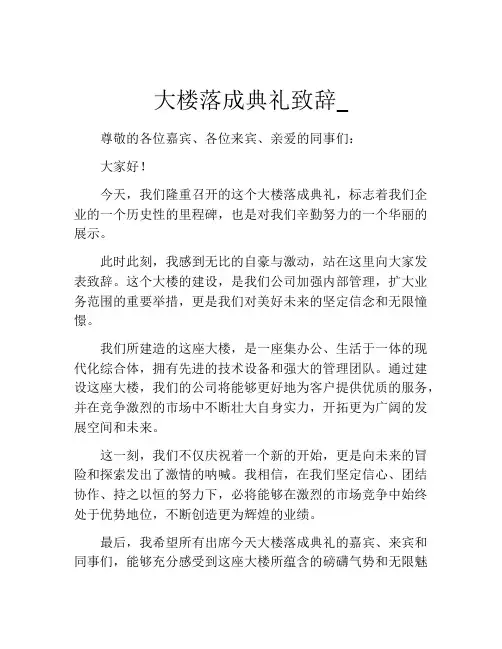 大楼落成典礼致辞_