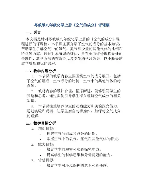 粤教版九年级化学上册《空气的成分》评课稿