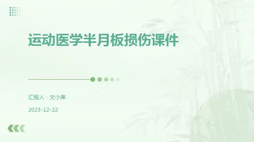 运动医学半月板损伤课件