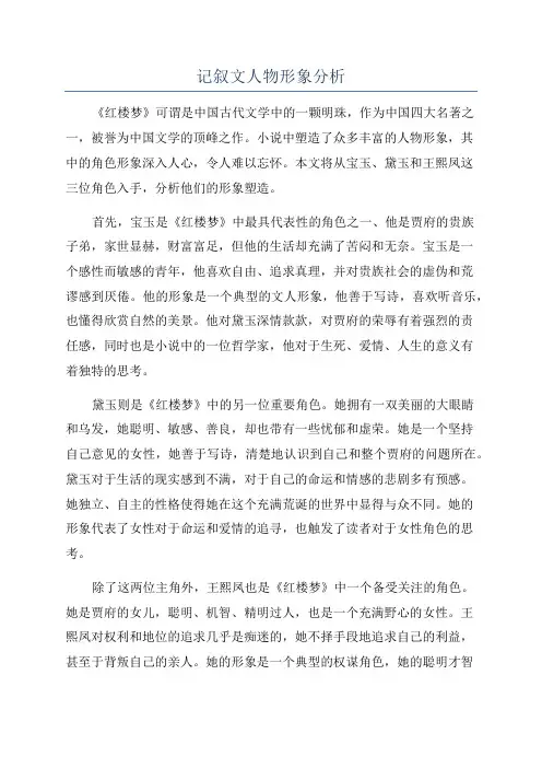 记叙文人物形象分析