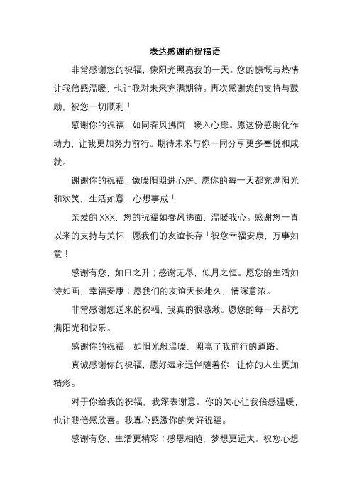 表达感谢的祝福语