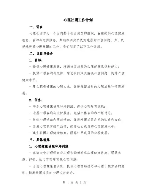心理社团工作计划