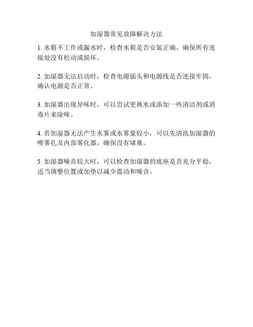 加湿器常见故障解决方法