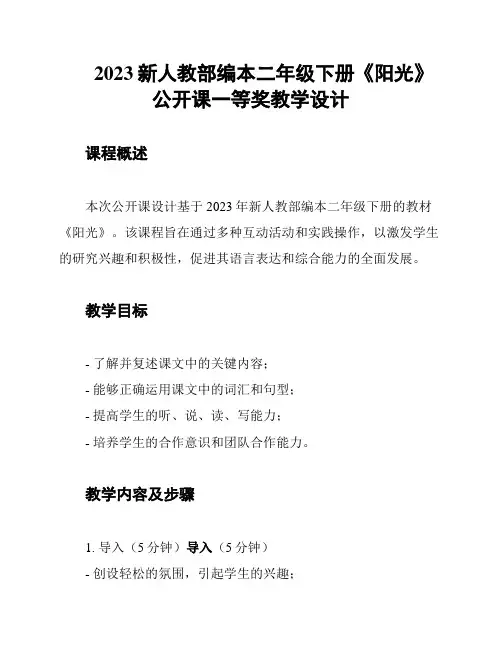 2023新人教部编本二年级下册《阳光》公开课一等奖教学设计