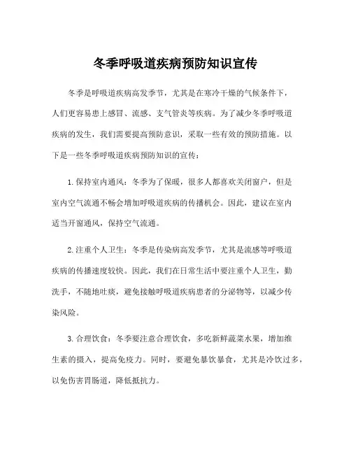 冬季呼吸道疾病预防知识宣传
