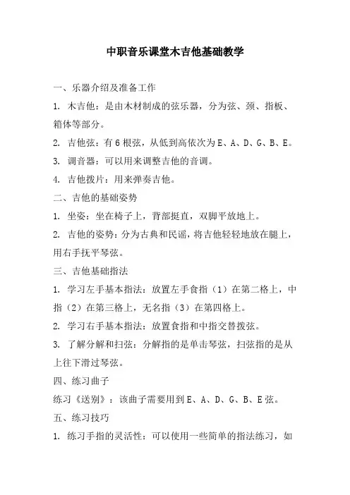 中职音乐课堂木吉他基础教学