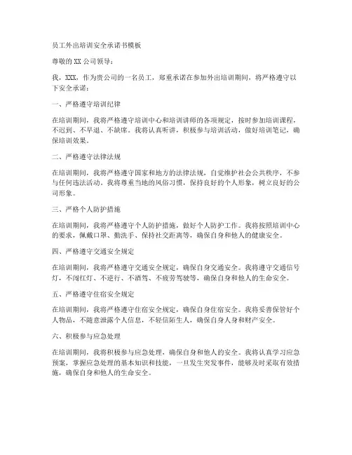 员工外出培训安全承诺书模板