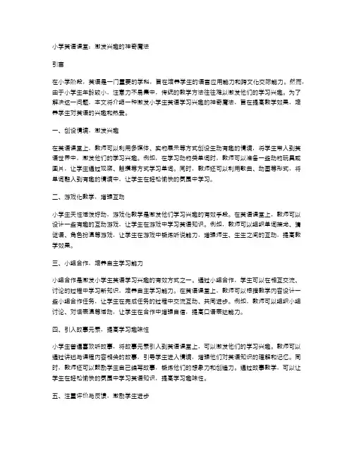 小学英语课堂：激发兴趣的神奇魔法