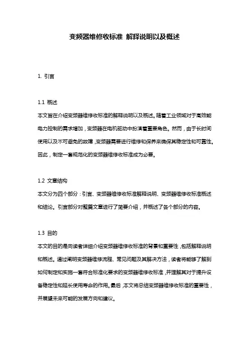 变频器维修收标准_解释说明以及概述