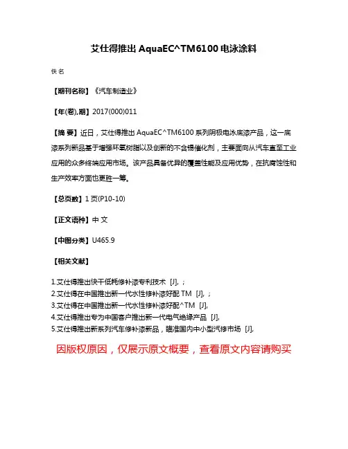 艾仕得推出AquaEC^TM6100电泳涂料