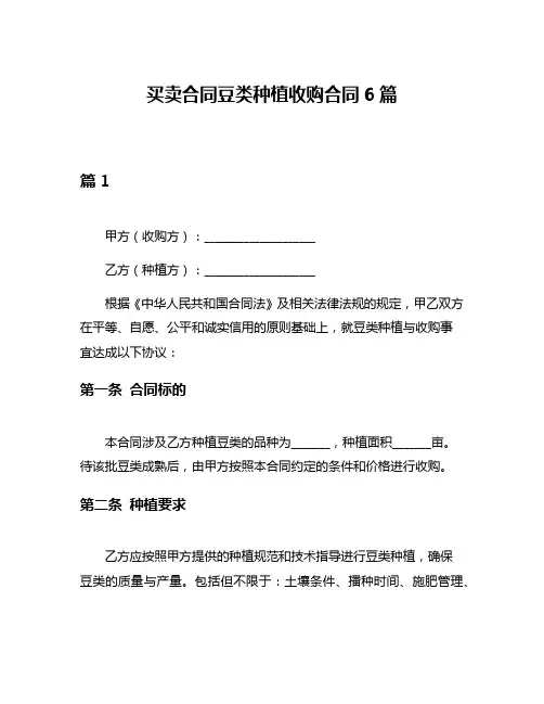 买卖合同豆类种植收购合同6篇