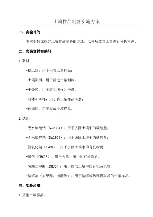 土壤样品制备实施方案