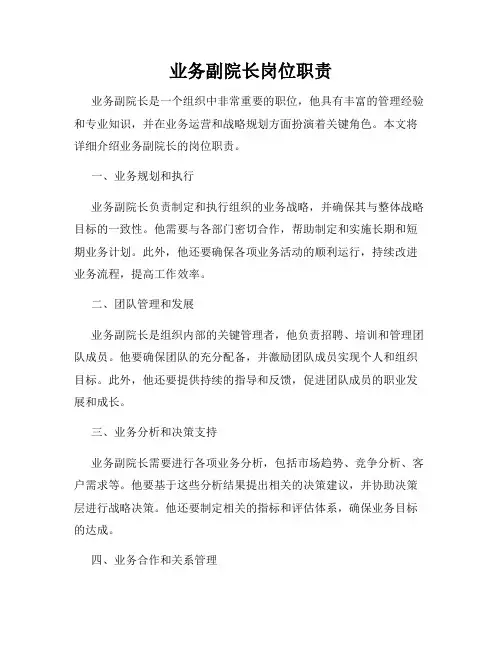 业务副院长岗位职责