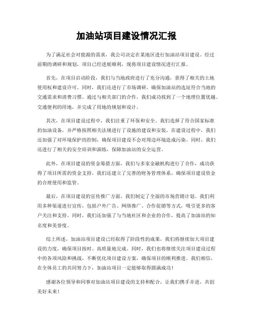 加油站项目建设情况汇报
