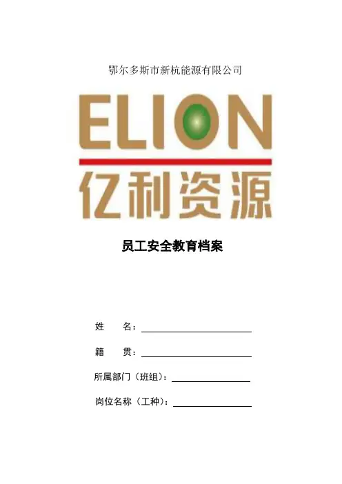 (完整word版)员工安全培训教育档案