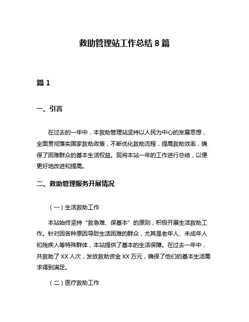 救助管理站工作总结8篇