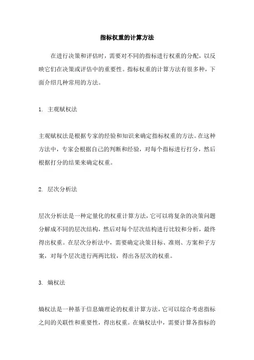 指标权重的计算方法