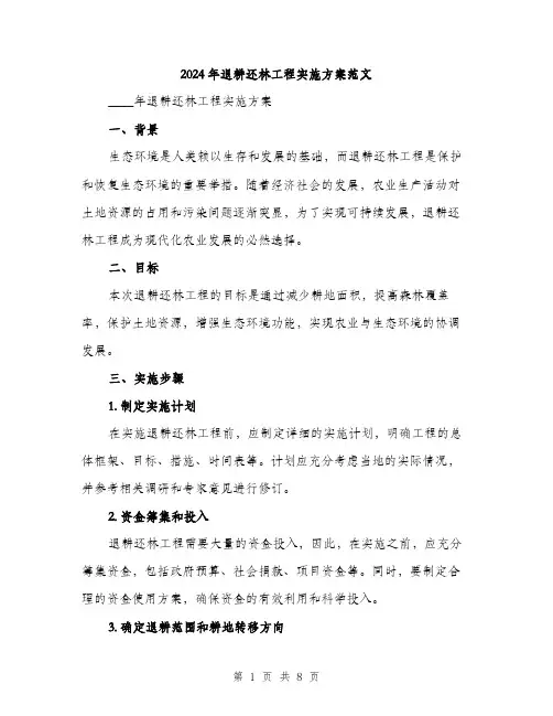 2024年退耕还林工程实施方案范文(二篇)