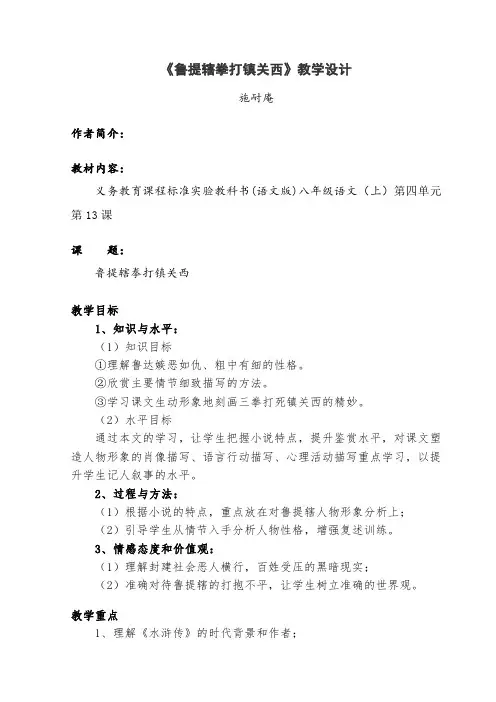 鲁提辖拳打镇关西(语文教学设计)(鲁班中学兰明顶)